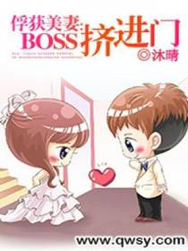 俘获美妻：BOSS挤进门