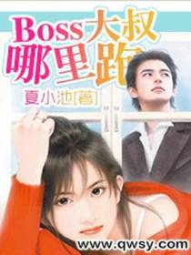 Boss大叔，哪里跑