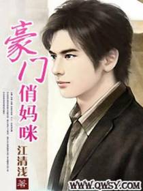 豪门俏妈咪
