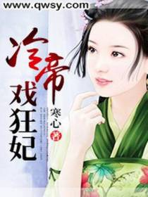 冷帝戏狂妃