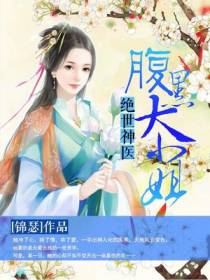 绝世神医：腹黑大小姐