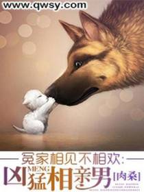 冤家相见不相欢：凶猛相亲男
