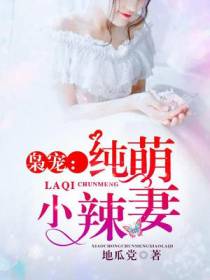 枭宠：纯萌小辣妻