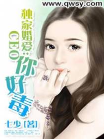 独家婚爱：CEO你好毒