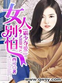 霸少夺爱：女人，别怕