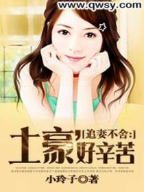 追妻不舍：土豪好辛苦