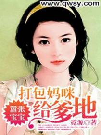 嚣张宝宝：打包妈咪给爹地