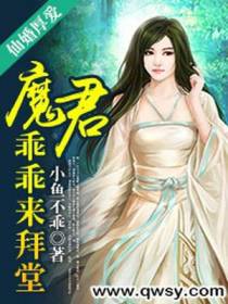 仙婚厚爱：魔君乖乖来拜堂