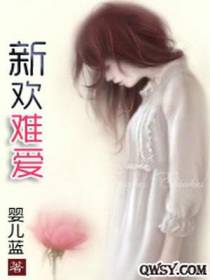 新欢难爱