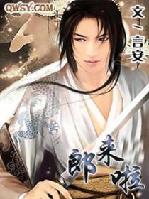 郎来啦