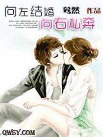 向左结婚向右私奔