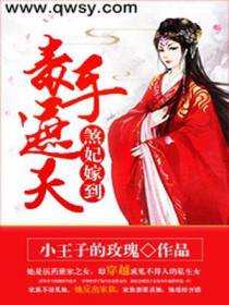 煞妃嫁到：毒手遮天