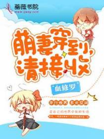 萌妻穿到，请接收