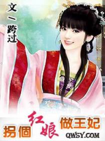 拐个红娘做王妃