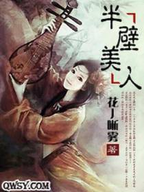 半壁美人