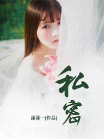 私密