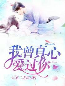 我曾真心爱过你