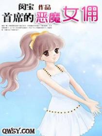 首席的恶魔女佣