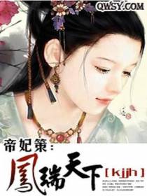 帝妃策：凤瑞天下