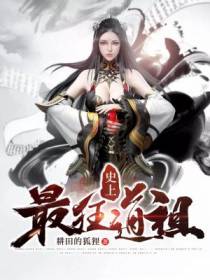 史上最狂道祖