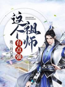 玄幻：最强扶姐魔