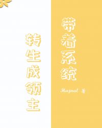 带着系统转生成领主