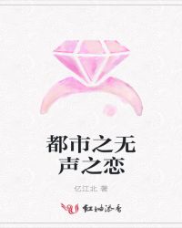 都市之无声之恋