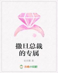 撒旦总裁的专属