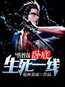 卧底：生死一线