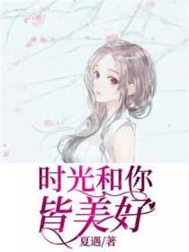 时光和你皆美好