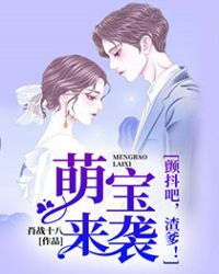 萌宝来袭：颤抖吧，渣爹！