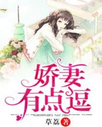 娇妻有点逗