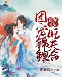 替嫁医妃：团宠锦鲤旺夫命