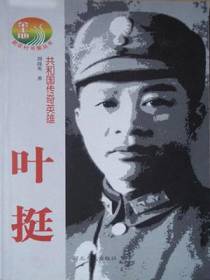 共和国传奇英雄——叶挺