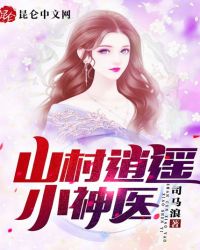 山村逍遥小神医