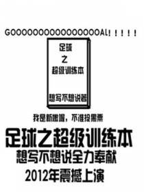 足球之超级训练本