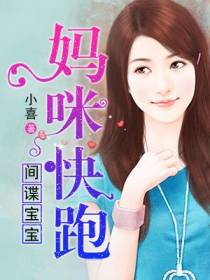 间谍宝宝：妈咪快跑