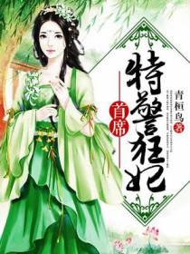 首席特警狂妃