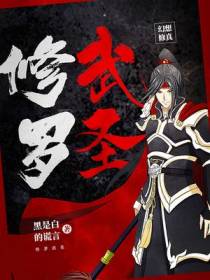 修罗武圣