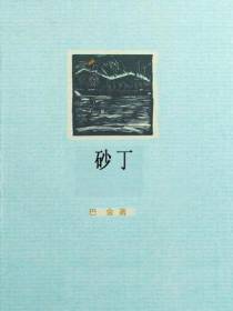砂丁