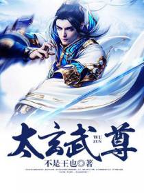 太玄武尊