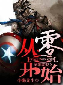 我从零开始