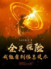 全民探险，我能看到信息提示