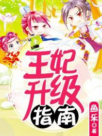 卿本无良：痞妃戏刁王