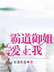 霸道御姐爱上我