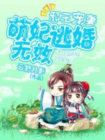 邪王宠妻：萌妃逃婚无效
