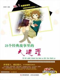 25个经典故事里的大道理
