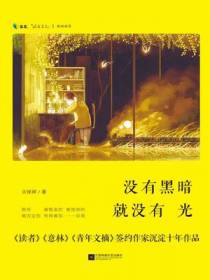 没有黑暗就没有光