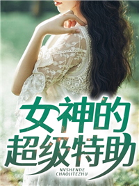 女神的超级特助