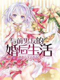 与前男友的婚后生活